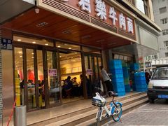 门面-清真·君乐牛肉面(一只船中街店)