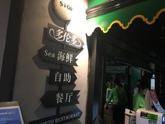 -多伦多海鲜自助餐厅(百盛购物中心三阳店)