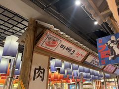 -姜胖胖无限自助烤肉(罗湖宝能店)