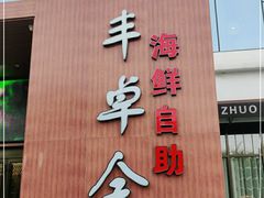 门面-丰卓会海鲜自助(中润大道店)