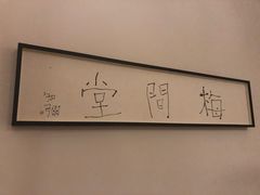 -梅间堂茶馆(绿地缤纷城店)