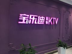 -宝乐星量贩KTV(莲升路店)