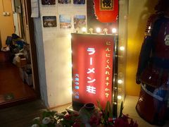 门面-拉面莊夢語＆中华料理八椿