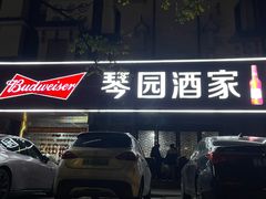 -琴园酒家(金三角大厦店)