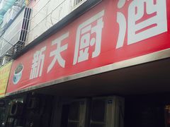 -新天厨酒家(二分店)