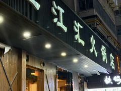 -三江汇火锅店(保全街店)