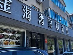-金海湾海鲜排档(朱家尖店)