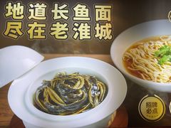 -老淮城·长鱼面(河下古镇店)