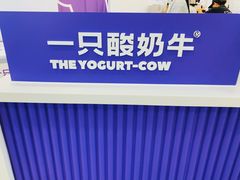 -一只酸奶牛(来福士店)