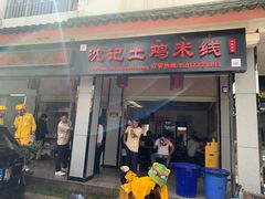 门面-沈记土鸡米线(七星街品牌中心店)