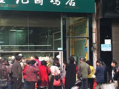 -顺城金记卤鸡·清真