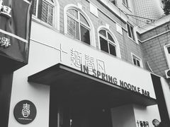 门面-十面春风·江南面馆(崇宁路店)