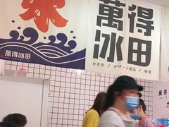用餐区-WONDER ICE 萬得冰田(建設路总店)