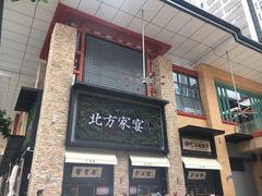 门面-北方家宴(祈福店)
