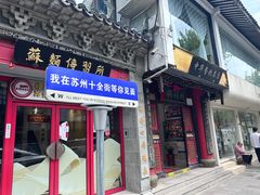 -同得兴 Since·1995 传统苏式面馆(十全街店)