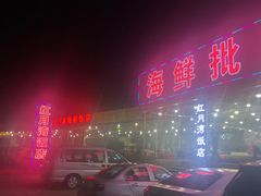 门面-红月湾海鲜饭店•沙滩海景(双月湾店)