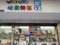 -Wetoys 玩具特区(花王堂街7店)