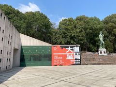 -四川美术学院美术馆