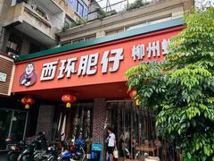 -西环肥仔螺蛳粉(总店)