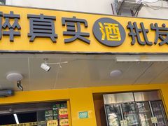 -醉真实酒批发行·茅台·五粮液·红酒寄卖回收
