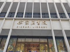 -徐家汇书院