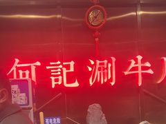 -明何记涮牛肚(品牌首店隋唐植物园南门古城路店)