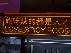 门面-王歘歘·chuǎ火锅(五道营店)