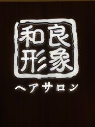 -和良形象