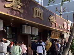 -老四季(总店)