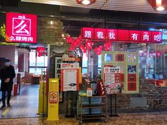 门面-么肆烤肉·中式自助·烤肉大排档(街道口季佳PAI店)