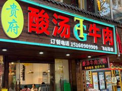 -贵府酸汤牛肉火锅·贵州老字号(飞山街店)