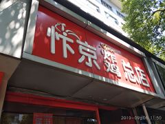 门面-阿捡忭京炸鸡(韭菜园总店)