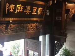 -陈麻婆豆腐总店
