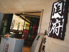 门面-闫府私房菜·百年鲁菜(恒隆店)