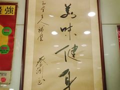 -恭和堂 龟苓膏(铜锣湾店)