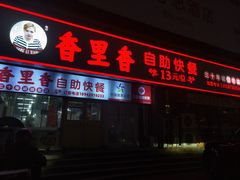 -香里香自助快餐(全安广场店)