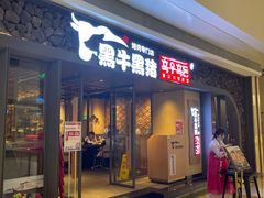 门面-黑牛黑猪烤肉专门店(万象城店)