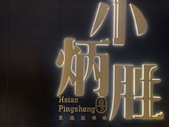 -小炳胜(卓悦中心店)