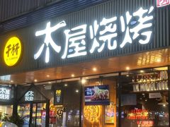 -木屋烧烤(龙岗南联店)