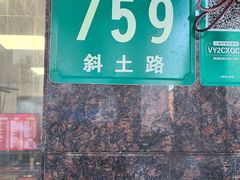 -腔调面(斜土路店)