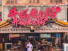 -井福老火锅(温江亚洲湾店)