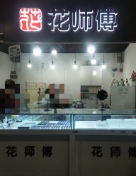 -花师傅