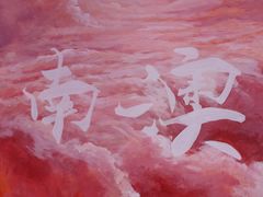 -南澳岛打卡果汁冰公司