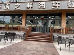 门面-顶之鲜海鲜餐厅