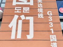 -图们国门景区