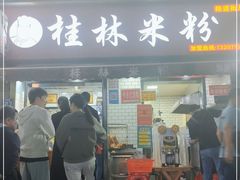 门面-覃肥叔桂林米粉(粮道街店)