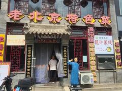 -京碗居老北京特色菜(北环东路店)
