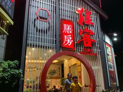 门面-桂客膳房·珍品堂