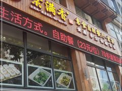 门面-素满香·素食自助餐(西安·民乐园店)