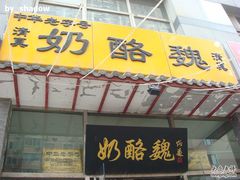 -奶酪魏(牛街总店)